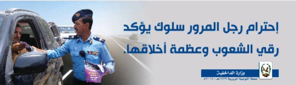 واجب المواطن تجاه رجل المرور 